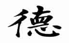 2024年中学教师师德师风心得体会8篇