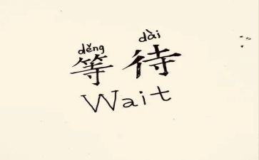 等待主题的作文6篇