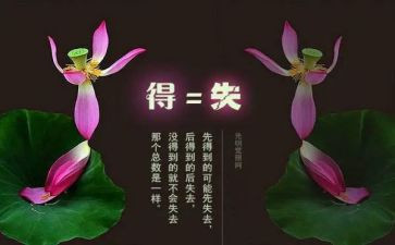 得与失心得体会1000字最新5篇