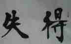 得与失心得体会最新5篇