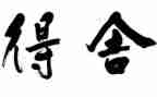得与失心得体会1000字8篇