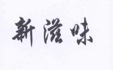 青春的滋味作文800字6篇