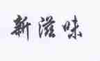 青春的滋味作文800字6篇