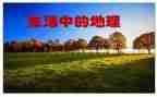 2023高中地理教师总结6篇