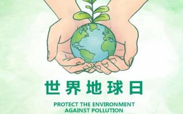 小学地球日活动的总结5篇