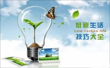 低碳的心得体会5篇
