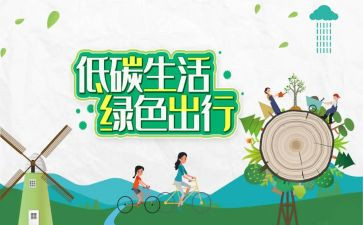 低碳活动心得6篇