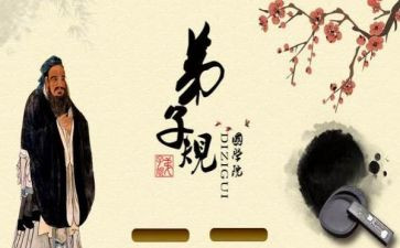 弟子规14讲心得体会6篇