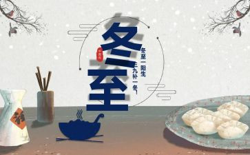 幼儿冬至心得体会6篇