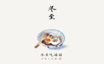 幼儿园冬至心得体会8篇
