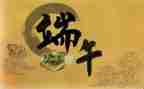 端午来了教案参考8篇
