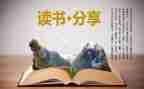 狐狸和鹤读后感推荐8篇