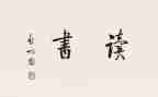 藤野读后感推荐7篇