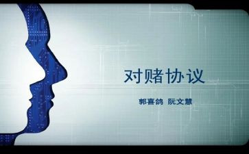 对赌心得体会精选8篇