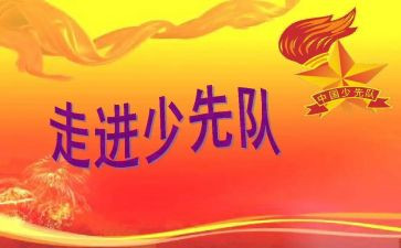 少先队课观后感6篇