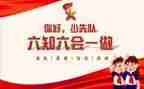 一年级少先队课教案8篇
