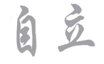生活独立的作文5篇