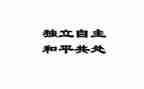 关于独立的作文8篇
