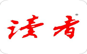 读者好作文5篇