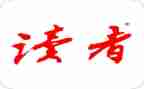 读者好作文5篇