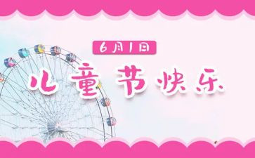 幼儿园六一儿童节教案8篇