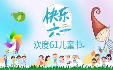 小班六一儿童节的教案7篇