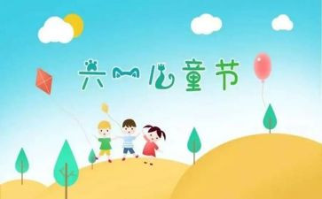 六一儿童节的幼儿教案7篇