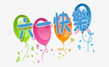 六一儿童节画教案8篇