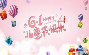 社区庆六一儿童节活动方案优秀5篇