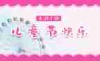幼儿园六一儿童节教案8篇
