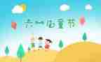 六一儿童节的幼儿教案7篇
