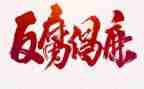 观反腐后心得体会通用5篇