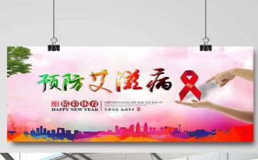 防艾滋病病心得体会精选7篇
