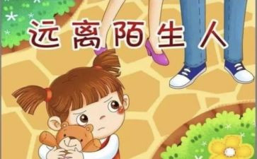 大班安全防拐骗教案6篇
