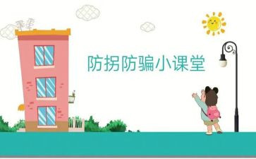 防拐教案7篇