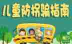 幼儿防拐骗教案优秀5篇