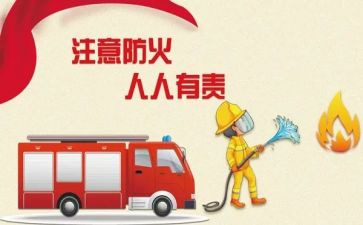 防火体会心得体会精选6篇