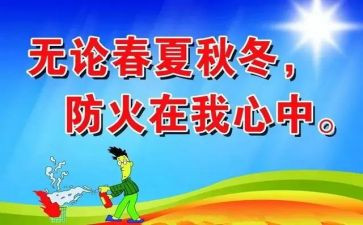 防火体会心得体会7篇