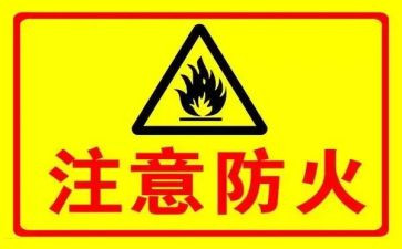 防火防火心得体会优质5篇