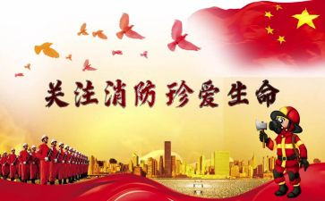 防火体会心得体会参考6篇