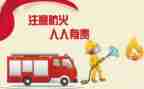 防火体会心得体会精选6篇