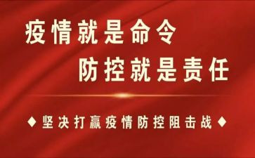 在疫情期间防控的先进事迹5篇