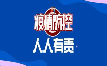 防控的心得体会5篇