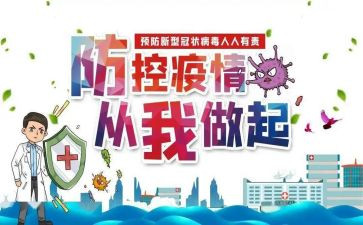 疫情防控讲话心得体会8篇