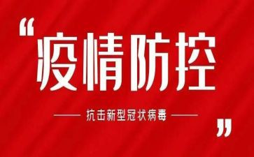 疫情防控科的心得体会精选6篇