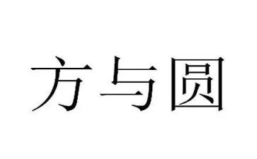 方与圆读后感300字精选8篇