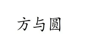 方与圆读后感总结5篇