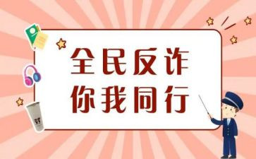 防诈骗班会课心得体会7篇