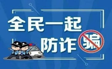 防诈骗知识宣传活动方案6篇