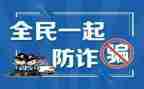 防诈骗知识宣传活动方案6篇